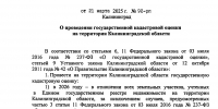 Распоряжение правительства Калининградской области 92-рп «О проведении государственной кадастровой оценки на территории Калининградской области» - Озерский городской округ
