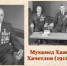 115 ЛЕТ НАЗАД РОДИЛСЯ МУХАМЕД ХАЖРЕТОВИЧ ХАЧЕТЛОВ -  МИНИСТР СЕЛЬСКОГО ХОЗЯЙСТВА КБАССР В 1965-1975 гг. - Архивная служба КБР