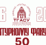 Архитектурный факультет ТГАСУ отмечает 50-летний юбилей - ТГАСУ