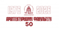 Архитектурный факультет ТГАСУ отмечает 50-летний юбилей - ТГАСУ