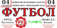 На стадионе «Татнефть Олимп» пройдет футбол - Чистополь-информ