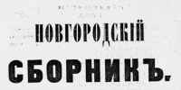 В НовГУ выяснили, что писал Аракчеев о военных поселениях Новгородчины в личных письмах - НовГУ им. Ярослава Мудрого