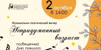2 октября в Центральной городской библиотеке им. Н. А. Некрасова пройдет музыкально-поэтический вечер «Непридуманный возраст» - Администрация города
