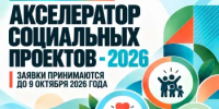 В Башкортостане открыт прием заявок на Акселератор социальных проектов 2026 года - Комитет по предпринимательству