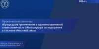 8 октября состоится практический семинар «Процедура привлечения к административной ответственности «Автоштраф» за нарушения в системе «Честный знак»» - Уфимский район