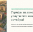 Об изменении тарифов на услуги ЖКХ - Минтарифов Воронежской области
