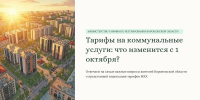 Об изменении тарифов на услуги ЖКХ - Минтарифов Воронежской области