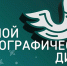 Нижегородцев приглашают на «Большой этнографический диктант» - Газета Лукояновская правда