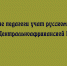 Педагоги из Липецка помогают жителям Центральноафриканской Республики осваивать русский язык - Народное слово
