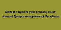 Педагоги из Липецка помогают жителям Центральноафриканской Республики осваивать русский язык - Народное слово