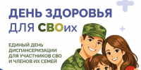 Дни здоровья для участников СВО и их семей - Областная больница №3
