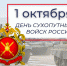 1 октября – День Сухопутных войск Российской Федерации - Законодательное собрание