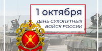 1 октября – День Сухопутных войск Российской Федерации - Законодательное собрание