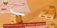 Экспорт контролируемых товаров: как пройти проверки и не допустить нарушений - Усманский муниципальный район