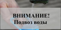 Внимание! Подвоз воды - Кирсанов.Онлайн