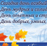 С Днем пожилых людей! - Библиотеки Тамбовской области
