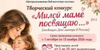 Творческий конкурс «Милой маме посвящаю…» (0+) - Централизованная библиотечная система