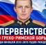 В Ейске пройдет Первенство по греко-римской борьбе памяти Алексея Уточкина - Администрация Ейского района