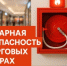 Обеспечение пожарной безопасности на объектах торговли, общественного питания и бытового обслуживания населения - Шаранский район