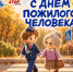 С Днём пожилого человека! - Городское поселение Октябрьское
