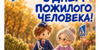 С Днём пожилого человека! - Городское поселение Октябрьское