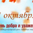 1 октября - День уважения старшего поколения - Амурский район