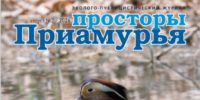 Вышел в свет второй номер 2026 года краевого эколого-публицистического журнала "Просторы Приамурья" - Министерство природных ресурсов