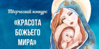 Продолжается региональный этап конкурса «Красота Божьего мира» - Епархия