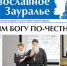 Сентябрьский номер «Православного Зауралья» открывается репортажем с презентации фильма - Епархия