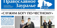 Сентябрьский номер «Православного Зауралья» открывается репортажем с презентации фильма - Епархия