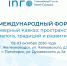 Северный Кавказ станет площадкой диалога со странами мирового большинства - Правительство Карачаево-Черкесской Республики