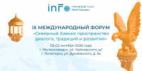 Северный Кавказ станет площадкой диалога со странами мирового большинства - Правительство Карачаево-Черкесской Республики