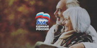 Поздравляем с Международным днём пожилых людей! - Единая Россия