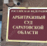 © Фотобанк СарБК - ИА СаратовБизнесКонсалтинг