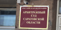 © Фотобанк СарБК - ИА СаратовБизнесКонсалтинг
