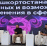 Применение искусственного интеллекта для сохранения языкового и культурного наследия Башкортостана - Министерство культуры