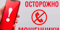 Незнакомый номер? Клади трубку.. - Лебяжьевский муниципальный округ