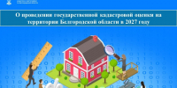 О проведении государственной кадастровой оценки на территории Белгородской области в 2027 году. - Ракитянский район