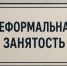 Теневая занятость: что теряет работник без официального оформления. - Город Сосновоборск