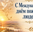 С Днем пожилых людей. - Администрация Таловского района