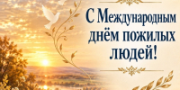 С Днем пожилых людей. - Администрация Таловского района