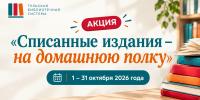 В библиотеках в десятый раз пройдет акция “Списанные издания – на домашнюю полку” - Управление культуры и туризма