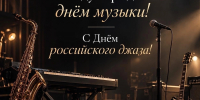Сегодня по-настоящему особенный день в календаре меломанов — Международный день музыки и День российского джаза! - Управление культуры и туризма