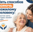 Пять способов помочь пожилому человеку - Октябрьский район