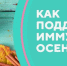 Роспотребнадзор рассказывает, как выстроить осенний рацион для укрепления иммунитета - Пильнинский муниципальный округ