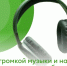 Наушники. Бережем слух. - Пильнинский муниципальный округ