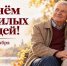 Дорогие наши старшие земляки — представители «серебряного» поколения! - Городской совет Народных Депутатов