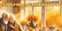 С Днем пожилого человека! - Историко-краеведческий музей