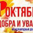 С днём добра и уважения - Сабинский район