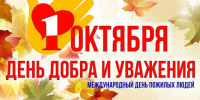 С днём добра и уважения - Сабинский район